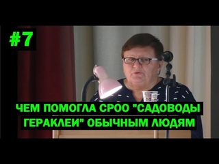 #7 ЧЕМ ПОМОГЛА СРОО “САДОВОДЫ ГЕРАКЛЕИ“ ОБЫЧНЫМ ЛЮДЯМ -   САГАР Т.С.