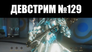 Warframe | ДЕВСТРИМ №129 | Дакс БЕЗДНЫ, обмен БИЛДАМИ и способности ГАУССА