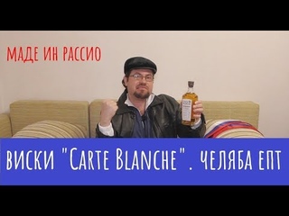 Алкотест: Виски Carte Blanche. Мосчь! Жыыыыр, епт!