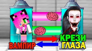 👀😱КАК ИГРАТЬ ЗА КРЕЙСИ В МАЙНКРАФТ? EYES THE HORROR GAME ОБМЕН МОЗГАМИ В MINECRAFT👀😱
