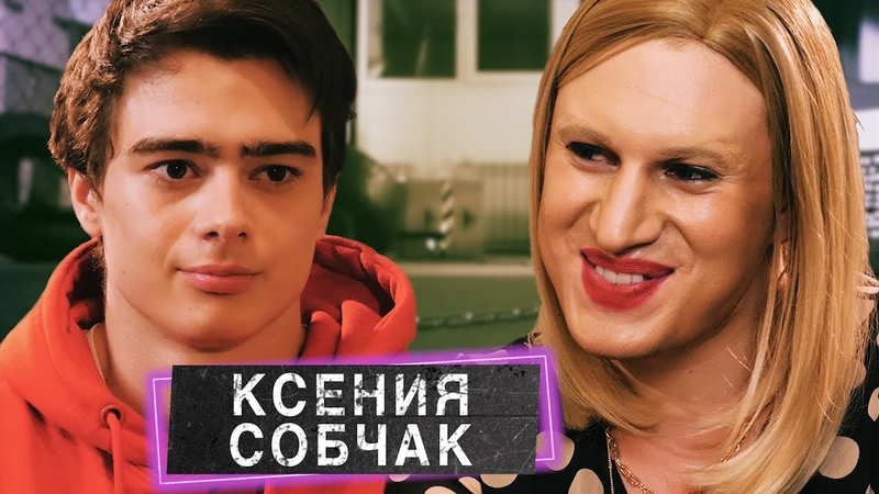 КСЕНИЯ СОБЧАК. ПАРОДИЯ,