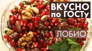 Лобио, Суп с фрикадельками, Напиток из моркови | Вкусно по ГОСТу #18 (2020)