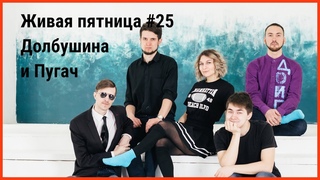 Живая пятница #25 - группа Долбушина и Пугач