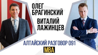 Алтайский разговор 091. MBA. Виталий Лажинцев и Олег Брагинский