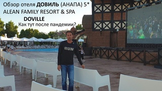 Довиль Анапа. Краткий обзор отеля после пандемии 2020