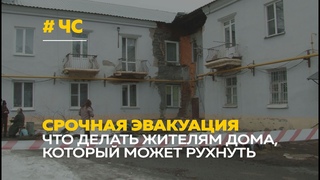 Режим ЧС | Жильцов дома в Барнауле эвакуировали из-за обрушения фасада