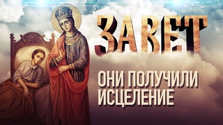ОНИ ПОЛУЧИЛИ ИСЦЕЛЕНИЕ