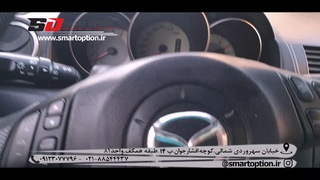 اسمارت آپشن. نصب کروز کنترل مزدا 3