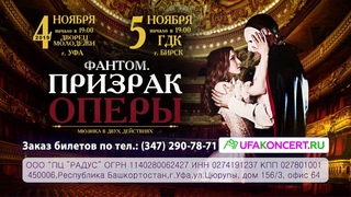 Мюзикл «ФАНТОМ.  ПРИЗРАК ОПЕРЫ»  в Уфе и  в Бирске!