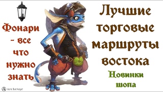ArcheAge 6.2. Самые выгодные маршруты на востоке. Все о зеркальных фонарях. Новинки шопа