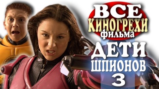 Все киногрехи Дети шпионов 3: Игра окончена