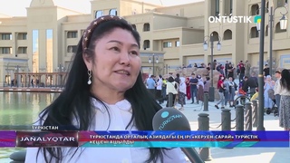 ТРКІСТАНДА ОРТАЛЫ АЗИЯДАЫ Е ІРІ КЕРУЕН-САРАЙ ТУРИСТІК КЕШЕНІ АШЫЛДЫ.