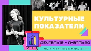Культурные показатели | ДЕКАБРЬ'19 - ЯНВАРЬ'20