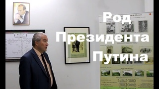 Род Президента Путина. Фотовыставка