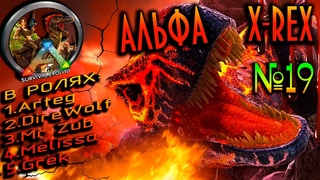 ARK Survival Evolved (The Island): ИЗ БОМЖА В ТЕК!КВЕСТ-УБИЙЦА КОРОЛЯ! Часть 19.#ark#X-REX