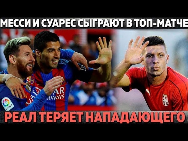 МЕССИ И СУАРЕС СЫГРАЮТ В ТОП МАТЧЕ БАРСЫ УМНЫЙ ХОД ЮВЕНТУСА
