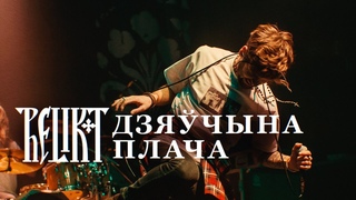 Relikt - Дзячына плача (live at Republic Club Minsk)