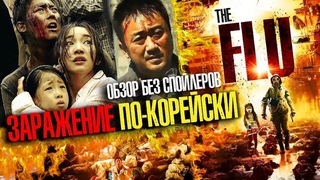 ОБЗОР фильма  ГРИПП / ВИРУС / The FLU /2013 / Заражение по-корейски