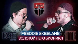 INDE-battle: DOPE x OTG - Freddie Skeelane vs  ЗОЛОТОЙ ЛЕГО БИОНИКЛ (BPM)