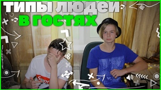 ТИПЫ ЛЮДЕЙ В ГОСТЯХ