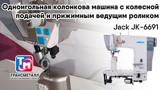 Jack JK-6691 Колонковая машина с колесной подачей