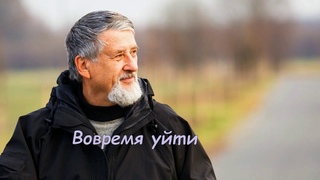 Вовремя уйти 1280x720