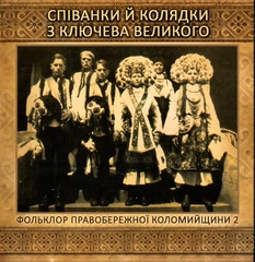 Косарська пісня “Зажуриласі, зажуриласі, ой та бідная вдова“ - Співанки й колядки з Ключева Великого