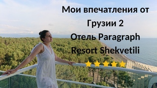 Мои впечатления от Грузии. Часть 2. Отель Paragraph  Resort Shekvetili