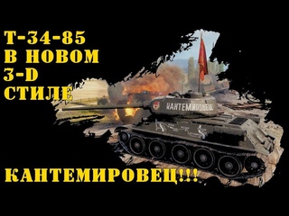 Т-34-85 в новом 3-D стиле Кантемировец!