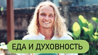 ЕДА И ДУХОВНОСТЬ, ЛОВУШКИ УМА. Дима Елистратов