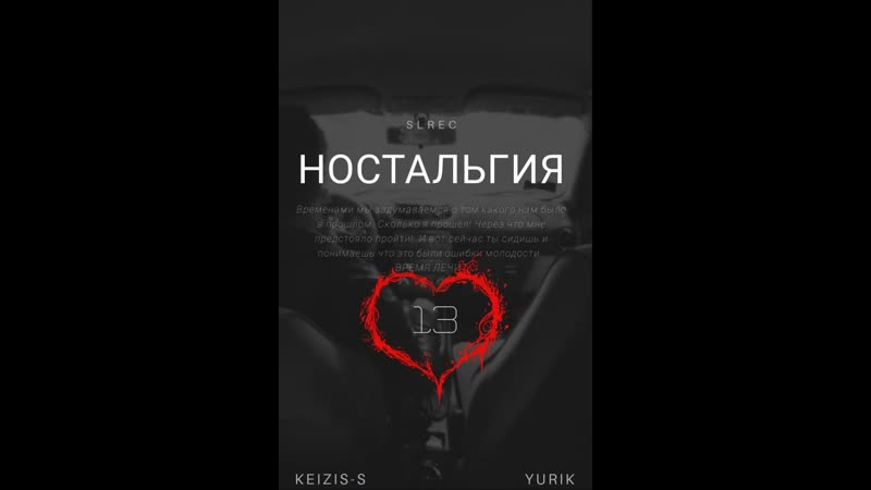 Keizis s, Yurik Ностальгия (,