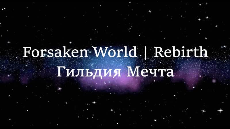 Гильдия Мечта