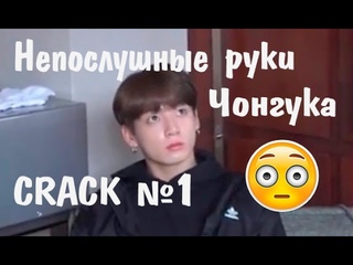 CRACK BTS №1 | Непослушные руки Чонгука (перезалив)