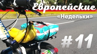 Велопутешествие по Европе с детьми #11