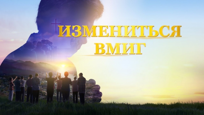 Христианскии фильм, Вскрыть таи ну в Царство Небесное