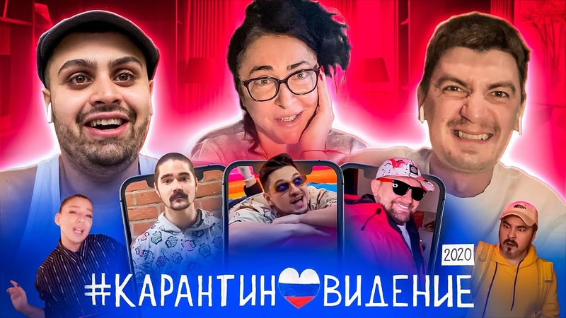 Карантиновидение 2020 Саша Гудков, Джавид,