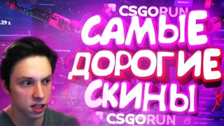 ДОРОГИЕ СКИНЫ НА CSGORUN / DRAGON-LORE  ПРИНЦ  НОЖ БАБОЧКА  / СОВЕТ ПОДПИСЧИКА И ПРОМОКОДЫ НА РАН