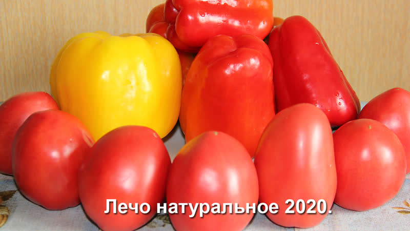 Лечо натуральное