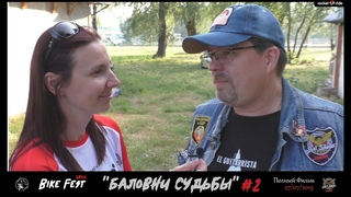 #bikefest Баловни Судьбы 2019 (Фильм)