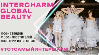 InterCHARM 2018: Как это было