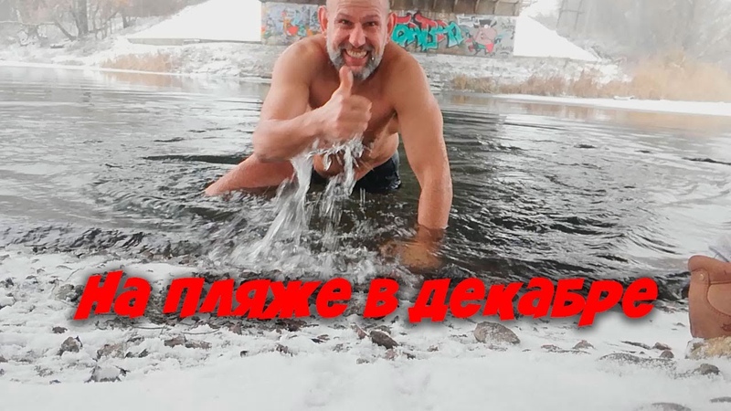 На пляже в декабре, ледяной человек в холодной