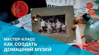 Как создать домашний музей Мастер-класс по изучению семейной истории.