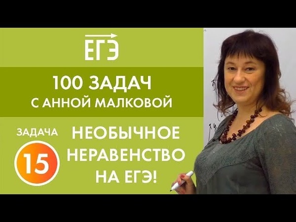 Задание 15. Встретилось необычное неравенство Серия 100 задач