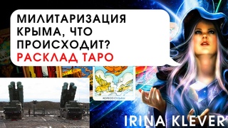 Таро Прогноз Милитаризация Крыма в чем смысл