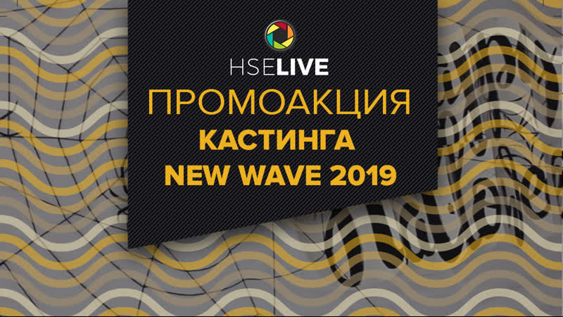 HSE LIVE, Промоакция кастинга New Wave