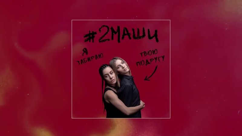 2Маши Я Забираю твою