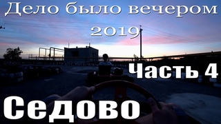 Седово 2019 обзор часть 4