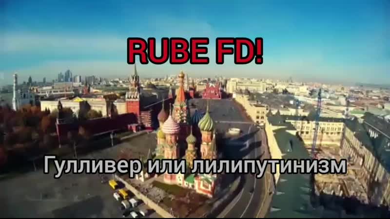 RUBE FD Гулливер или