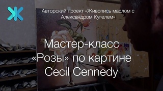 Мастер-класс Розы по картине Cecil Cennedy