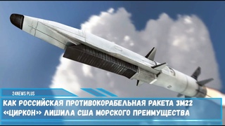 Российская противокорабельная ракета 3М22 Циркон лишила США морского преимущества